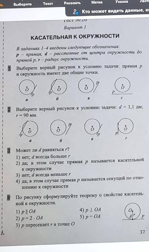 Тест №26 вариант 1 Выберите верный рисунок к условию задачи прямая р и окружность имеют две общие то