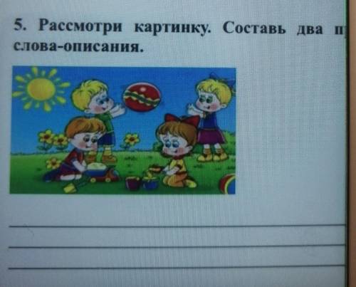 5. Рассмотри картинку. Составь два предложения, используяслова-описания.ау​