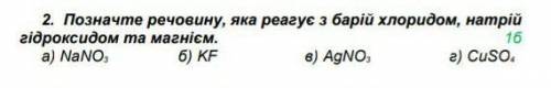 8 класс класи неорганічних сполукПозначте речовину, яка реагує з барій хлоридом, натрійгідроксидом