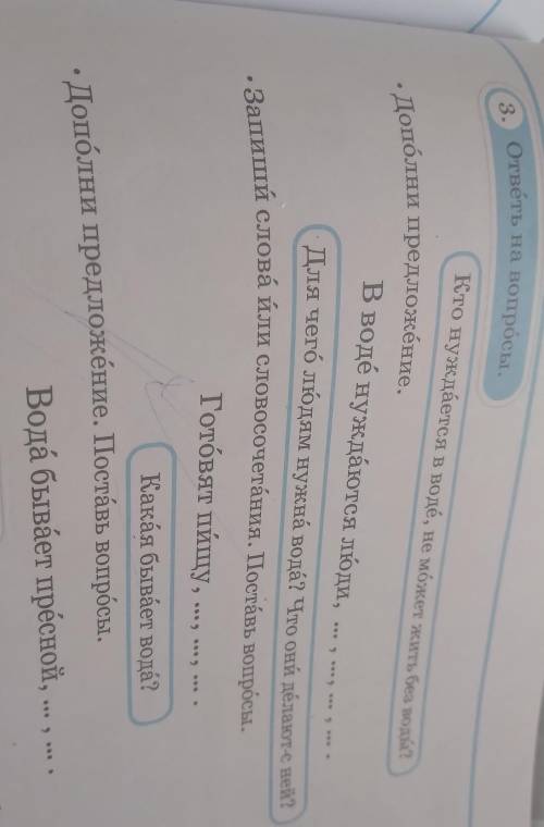 3. ответы на вопросы. Кто нуждается в воде, не может жить без воды?- Дополни предложение.В воде нужд