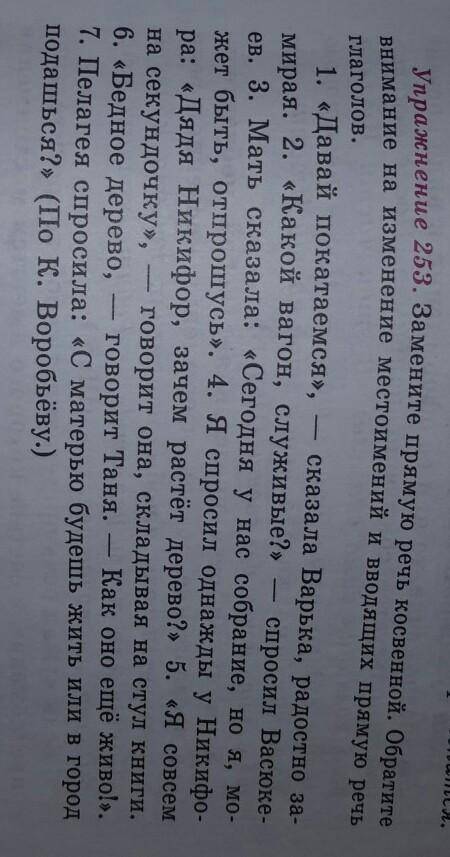 Упражнение 253 Замените прямую речь косвенной Обратите внимание на изменение местоимений приводящие 