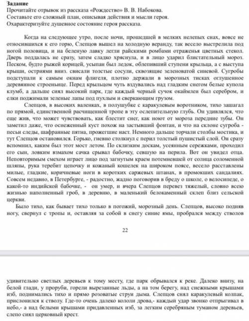 Прочитайте отрывок из рассказа «Рождество» В. В. Набокова. Составьте его сложный план, описывая дейс