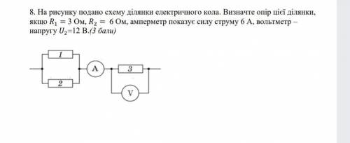8. На рисунку подано схему ділянки електричного кола. Визначте опір цієї ділянки, якщо R = 3 Ом, R, 