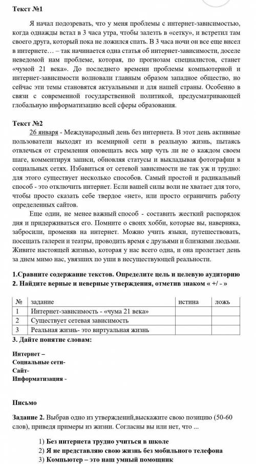 1.Сравните содержание текстов. Определите цель и целевую аудиторию 2. Найдите верные и неверные утве