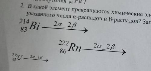 В какой элемент превращаются хим. элементы после указанного числа a и b распадов? Запишите уравнения