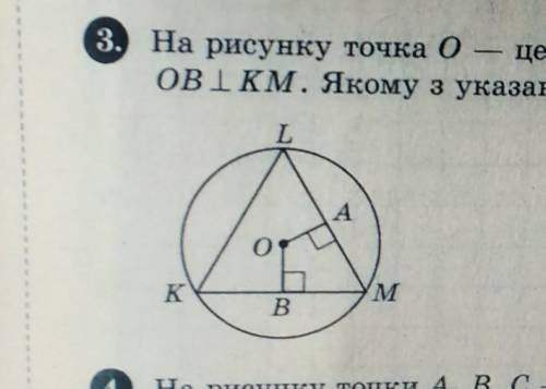 3. На рисунку точка 0 — центр кола, описаного навколо трикутника KLM, OA KM,ОВІКМ. Якому з указаних 