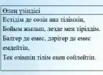 2-тапсырма.талдау Автор бергесін анықтау үшін түсіндірме күнделігінжүргізу 1)ақынның оиы2)менің тү