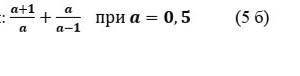 А+1 дробная черта а + а дробная черта а-1 при а = 0,5​