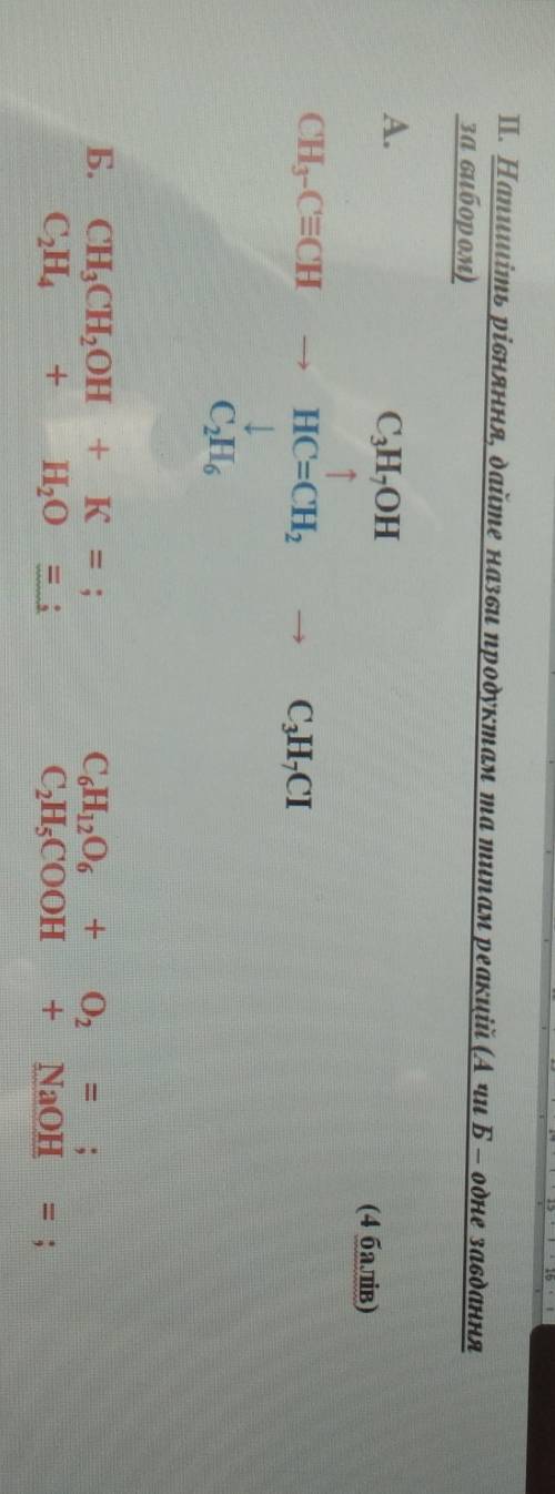 (Напишите уравнения, дайте названия продуктам и типом реакций (А Б - одна задача по выбору) ) ​