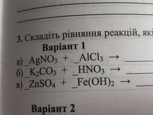 Складіть рівняння реакцій, які практично можливі а) AgNO3+AlCl3 б) K2CO3+HNO3 в)ZnSO4+Fe(OH)2