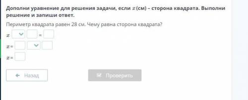 Дополни уравнение для решения задачи, если x (см) – сторона квадрата. Выполни решение и запиши ответ