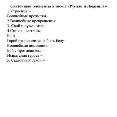 Сказочные элементы в поэме «Руслан и Людмила» 1.Утроения - Волшебные предметы – 2.Волшебные превраще