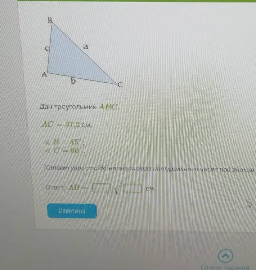 B аb bДан треугольник ABC.АСанасы37 2 см;а в 45con(ответ упрости до найменьшего натурального числа п