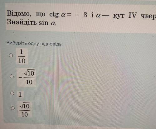 Відомо, що ctg a= - 3 і а кут IV чверті. Знайдіть ѕіn а.Известно, что ctg a= - 3 и а угол IV четверт