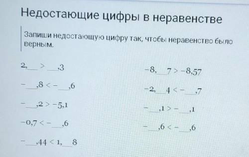 Запиши недостающие цифры так, чтобы неравенство было верным.​