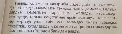 Составить к тексту три любых вопроса на казахском языке​