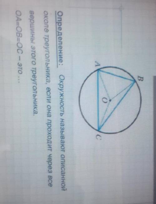B АСОпределение: Окружность называют описаннойоколо треугольника, если она проходит через всевершины