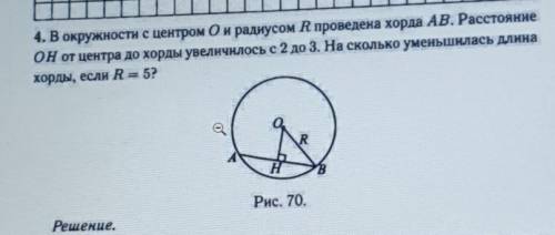 В окружности с центром Он радиусом R проведена хорда АВ. Расстояние он от центра до хорды увеличилос