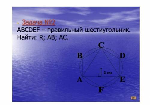 Дано: ABCDEF - правильный шестиугольник. Найти: стороны АВ, АС .