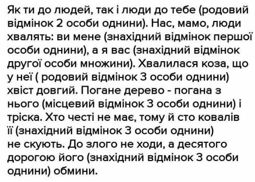 556 1. Спишіть речення, ставлячи займенники, що в дужках, у потрібномувідмінку. Підкресліть особові