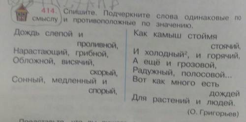 Спишите.Подчеркните слова олиноковые по смыслу и противоположные по значению.номер 414.​