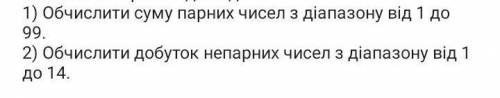 1)Вычислить сумму четных чисел из диапазона от 1 до 99 2)Вычислить произведения не парных чисел из д