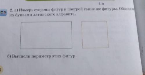 номер 2 под буквой (а) Измерь стороны фи́гур и́ простой такие же фигуры. Обозначь их бу́квами латинс