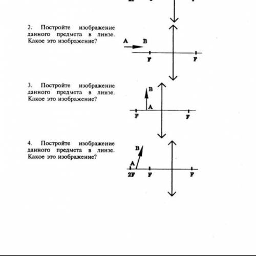 ￼￼постройте изображение данного предмета в линзе. Какое это изображение ? Номер 2,4