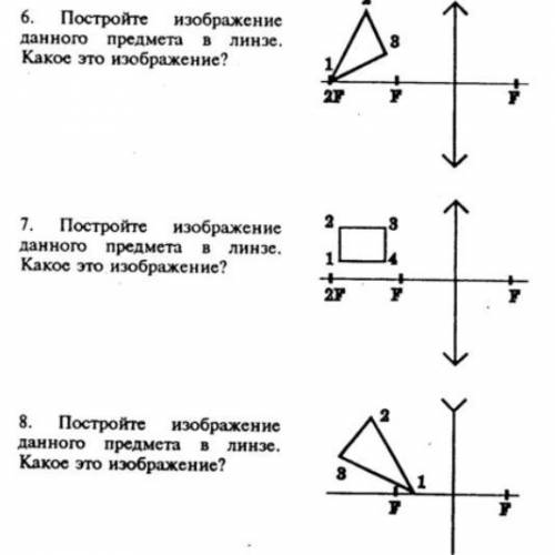 ￼￼постройте изображение данного предмета в линзе. Какое это изображение? Только номер 7 остальные не