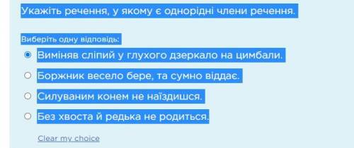 Укажіть речення, у якому є однорідні члени речення. Виберіть одну відповідь: Виміняв сліпий у глухог