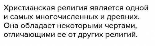 1.Назовите особенности христианской религий. 2.Расскажите о формирований и развитии христианских общ