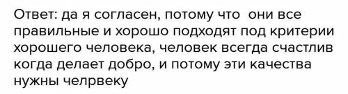 Напишите эссе о качествах характера, важных для человека и делающих его жизнь созидательной и счастл