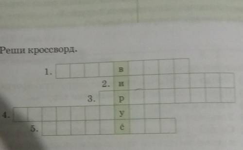 2. Реши кроссворд.B1.2. и3.ру4.с5.​