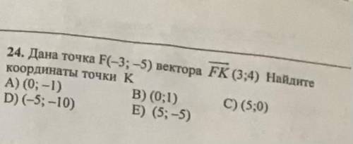 Дана точка F(-3;-5) вектора . Найдите кординаты точки K