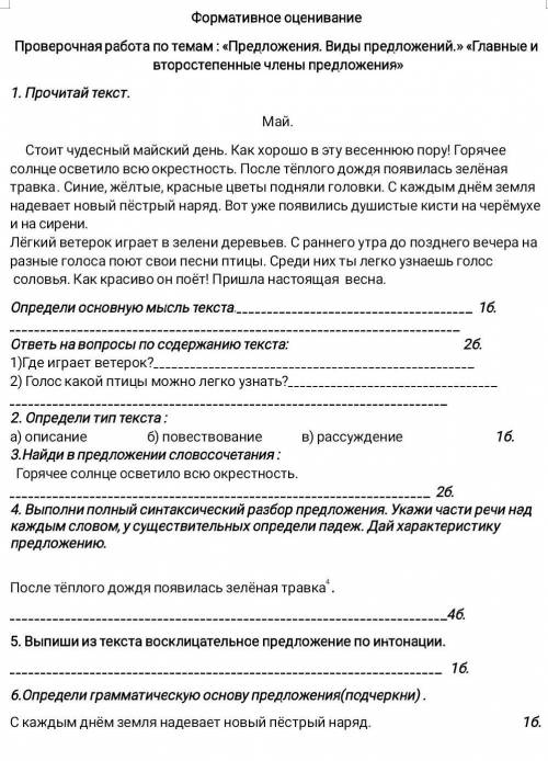 Формативное оценивание. проверочная работа по темам:<<Предложения. Виды предложений. >>.