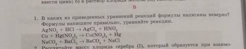 B 1. В каких из приведенных уравнений реакций формулы написаны неверно?Формулы напишите правильно, у