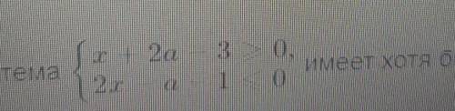 Задание No 4: Укажите наименьшее целое значение параметра а, при которых системах+ 2а - 30,имеет хот