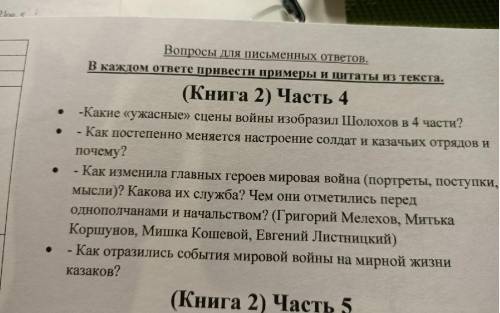 Какие ужасные сцены войны изобразил Шолохов во второй части? Напишите по каждому пункту Часть 4 по