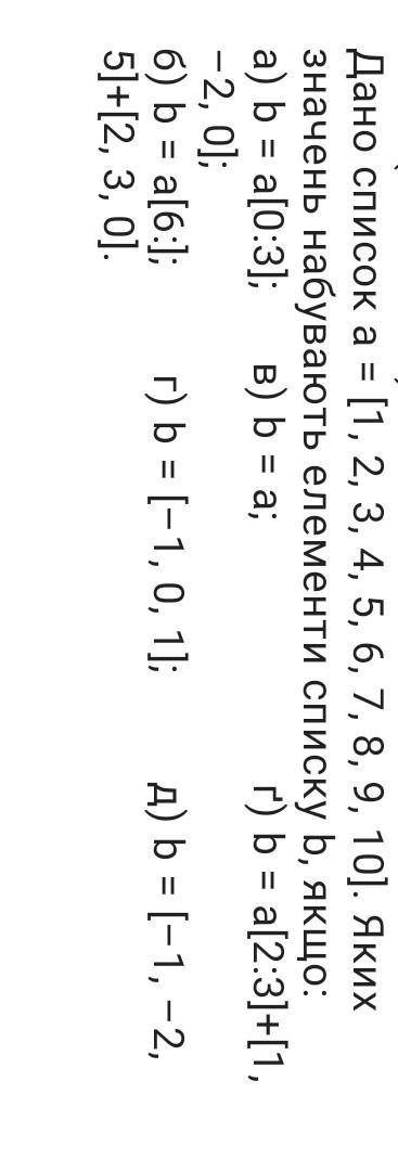 Информатика !Дано список ⬆️. Каких значений приобретают елементы списка b, если​