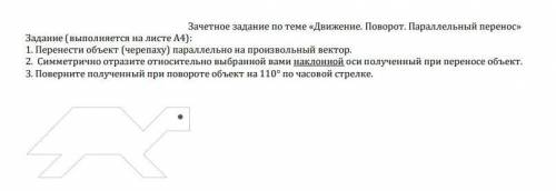 Задание (выполняется на листе А4): 1. Перенести объект (черепаху) параллельно на произвольный вектор