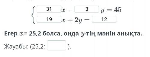 Матем. Если х=25,2. найдите у.ответ: (25,2; ?)​