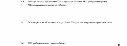 Задания на казахском: 1) Найдите длину отрезка АВ если вершина А(4;-2), вершина В(4;3), а вершина С(