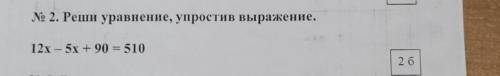 Реши уравнение,упростив выражение 12х-5х+90=510 с проверкой