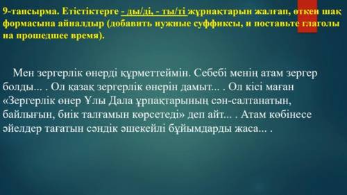 Добавь нужные суфиксы,и поставьте глаголы на время