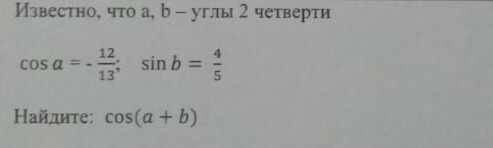 Найдите cos(a+b) a,b - углы 2 четверти