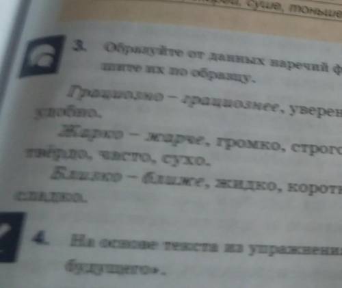 Образуйте от данных наречий формы простой сравнительной степени и запишите их по образцу .​