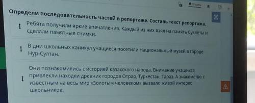 Отзывы Определи последовательность частей в репортаже. Составь текст репортажа.1Ребята получили ярки