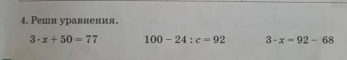 4. Реши уравнения.3.x + 50 = 77100 - 24:c = 923-3=92 - 68​