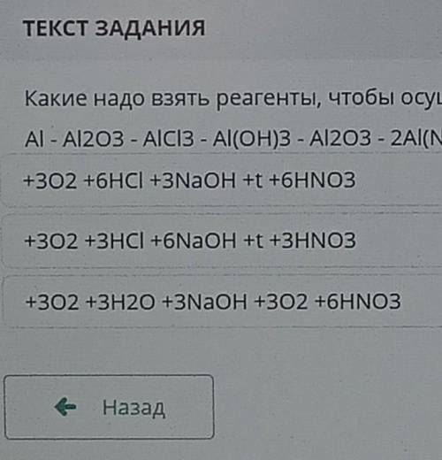 Какие надо взять реагенты, чтобы осуществить цепь превращения: А) - AI2O3 - AlCl3 - Al(OH)3 - Al2O3 