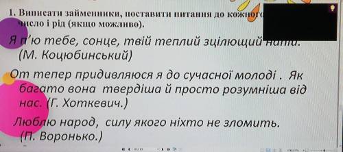 1. Виписати займенники, поставити питання до кожного число і рід (якщо можливо нужно ​